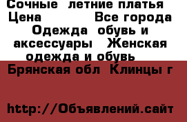 Сочные, летние платья › Цена ­ 1 200 - Все города Одежда, обувь и аксессуары » Женская одежда и обувь   . Брянская обл.,Клинцы г.